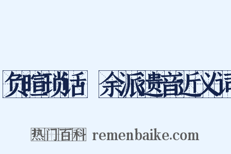 负暄琐话·余派遗音近义词是什么意思的图片